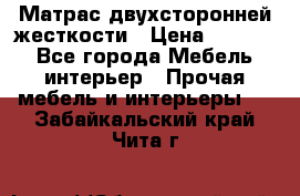 Матрас двухсторонней жесткости › Цена ­ 9 605 - Все города Мебель, интерьер » Прочая мебель и интерьеры   . Забайкальский край,Чита г.